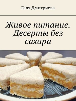 cover image of Живое питание. Десерты без сахара